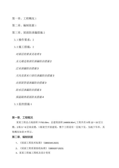 屋面工程防渗漏专项治理方案.docx