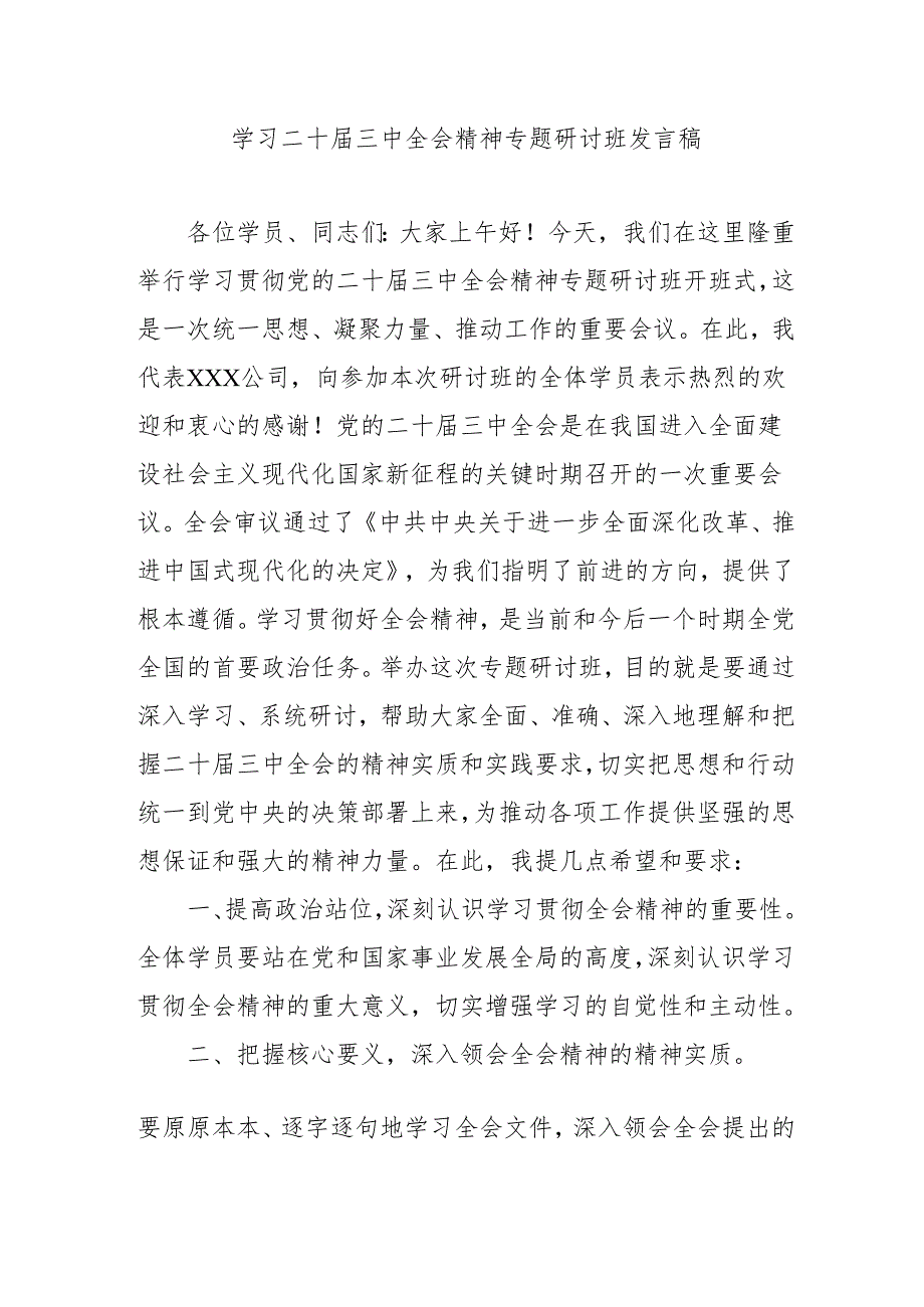 2024年开展《学习二十三中全会精神》专题研讨班发言稿合计3份.docx_第1页