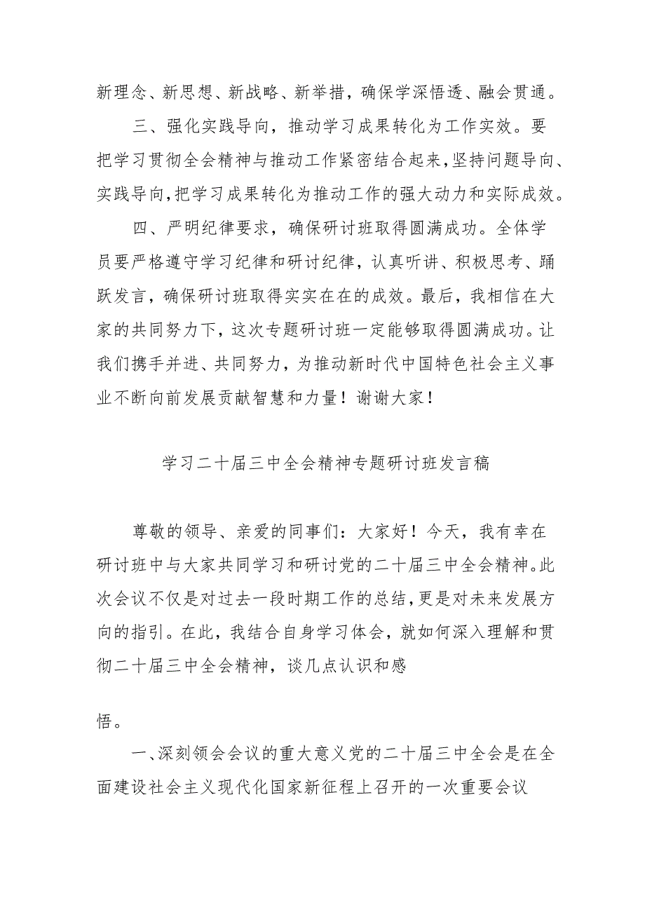 2024年开展《学习二十三中全会精神》专题研讨班发言稿合计3份.docx_第2页