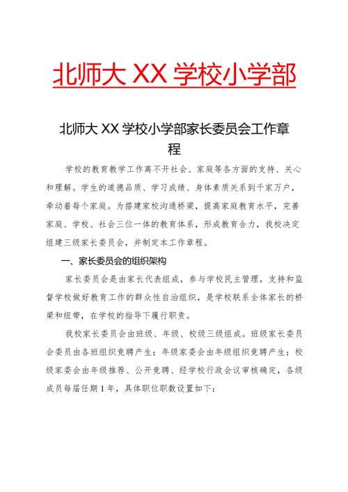 小学部家长委员会工作章程.docx