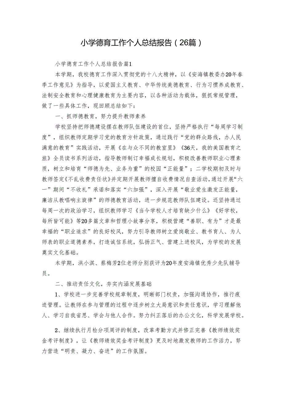 小学德育工作个人总结报告（26篇）.docx_第1页