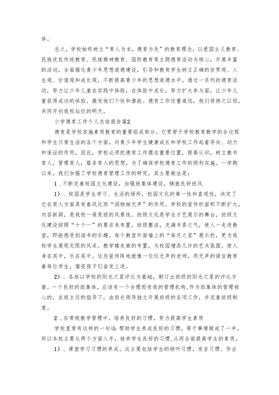 小学德育工作个人总结报告（26篇）.docx_第3页