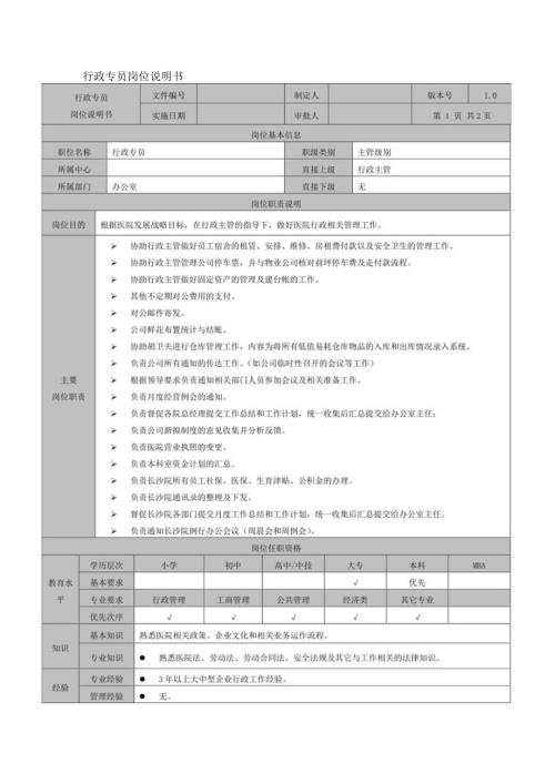 行政专员岗位说明书.docx