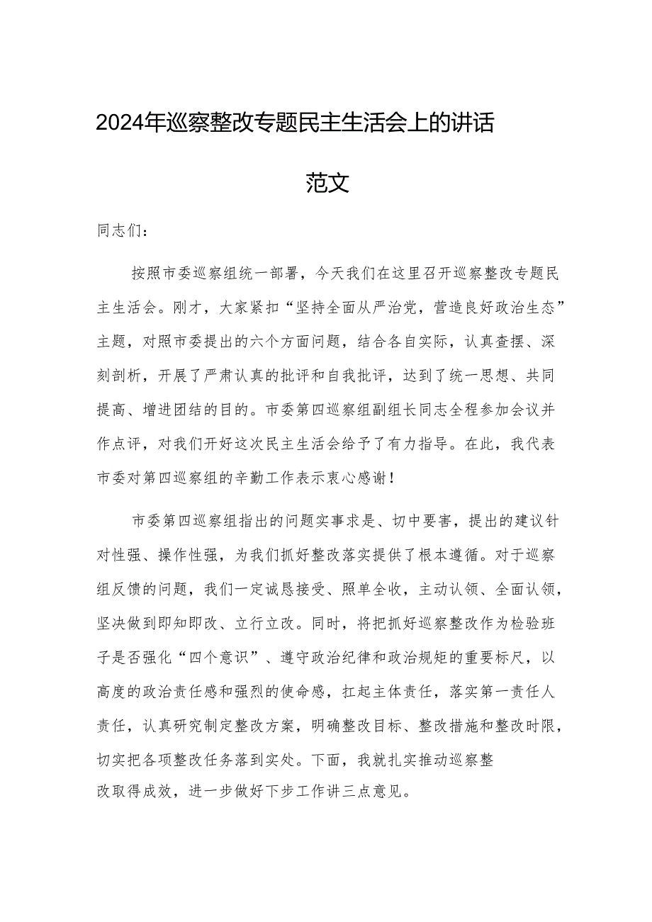 2024年巡察整改专题民主生活会上的讲话范文.docx_第1页