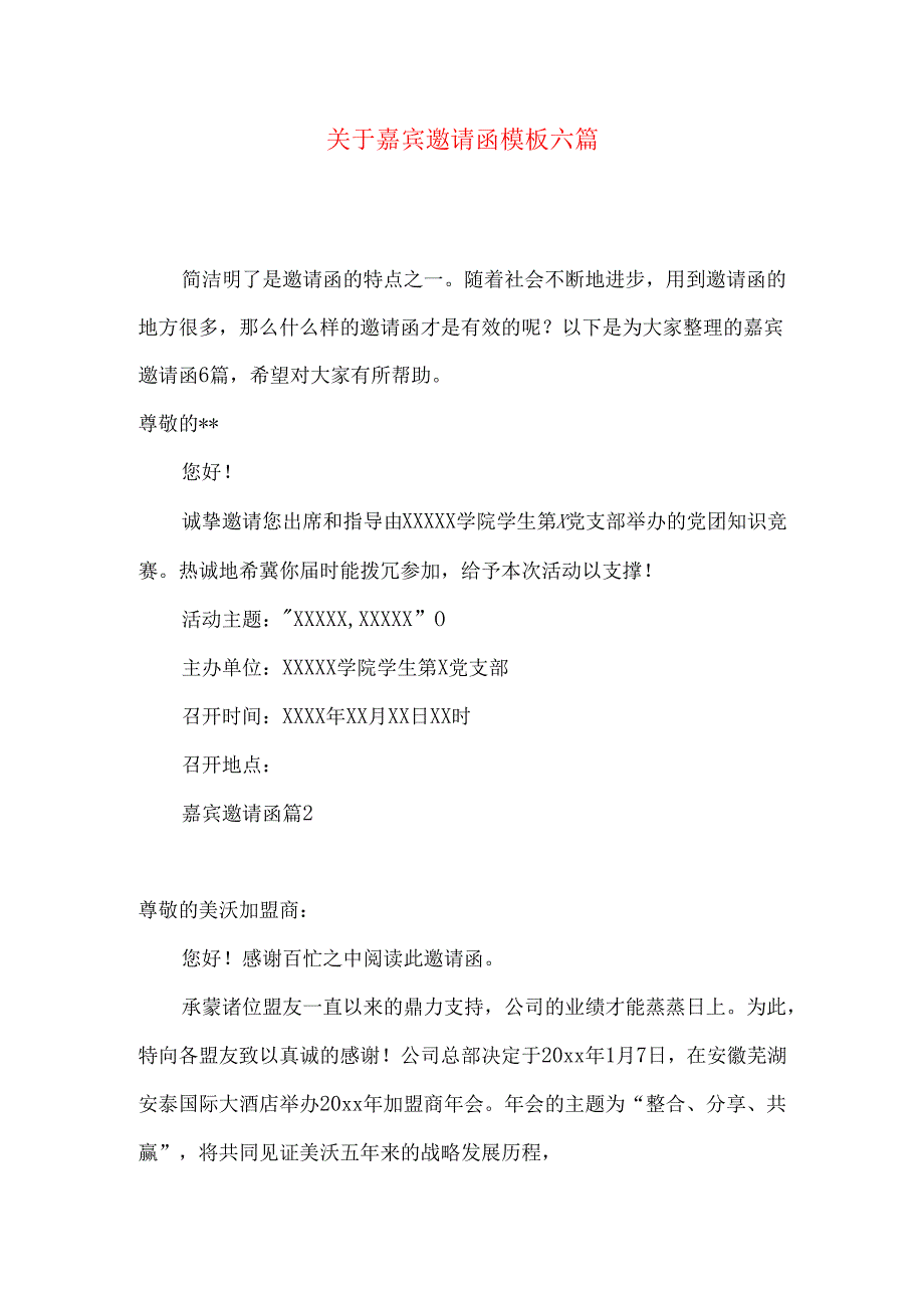 嘉宾邀请函模板六篇.docx_第1页