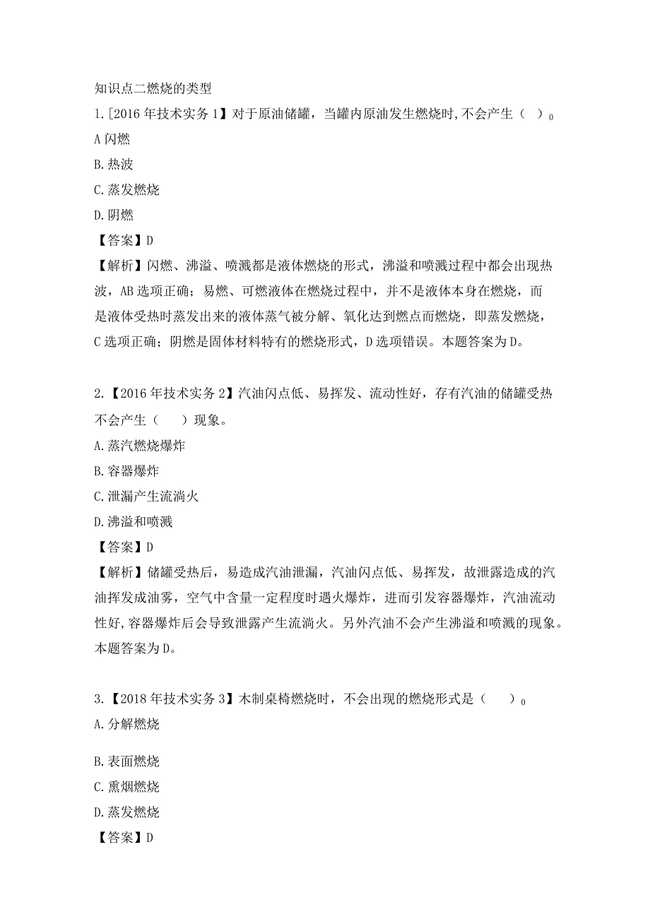 2021年一级注册消防工程师历年真题第一篇消防基础知识.docx_第2页