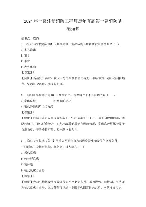 2021年一级注册消防工程师历年真题第一篇消防基础知识.docx