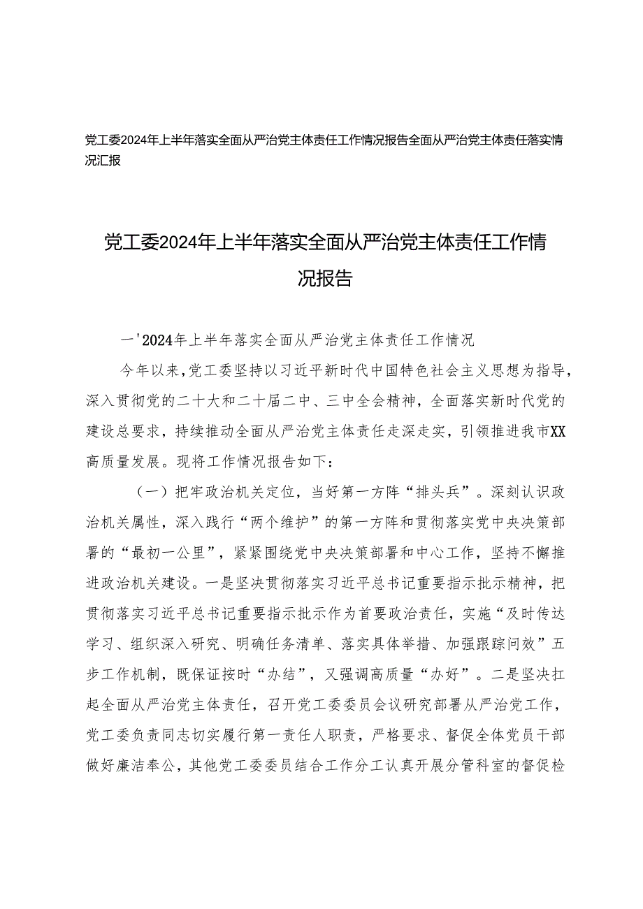 全面从严治党主体责任落实情况汇报+党工委2024年上半年落实全面从严治党主体责任工作情况报告.docx_第1页
