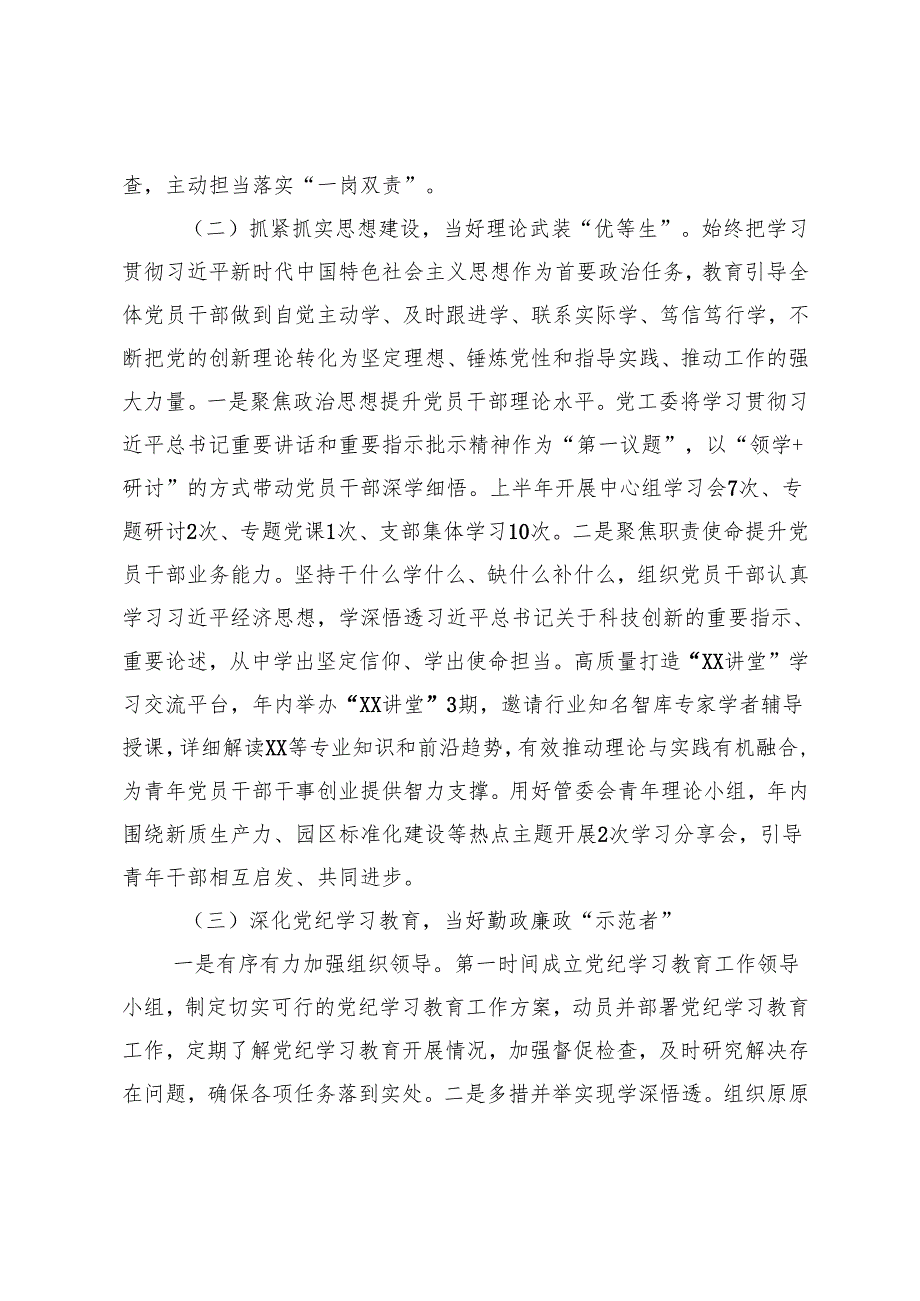 全面从严治党主体责任落实情况汇报+党工委2024年上半年落实全面从严治党主体责任工作情况报告.docx_第2页
