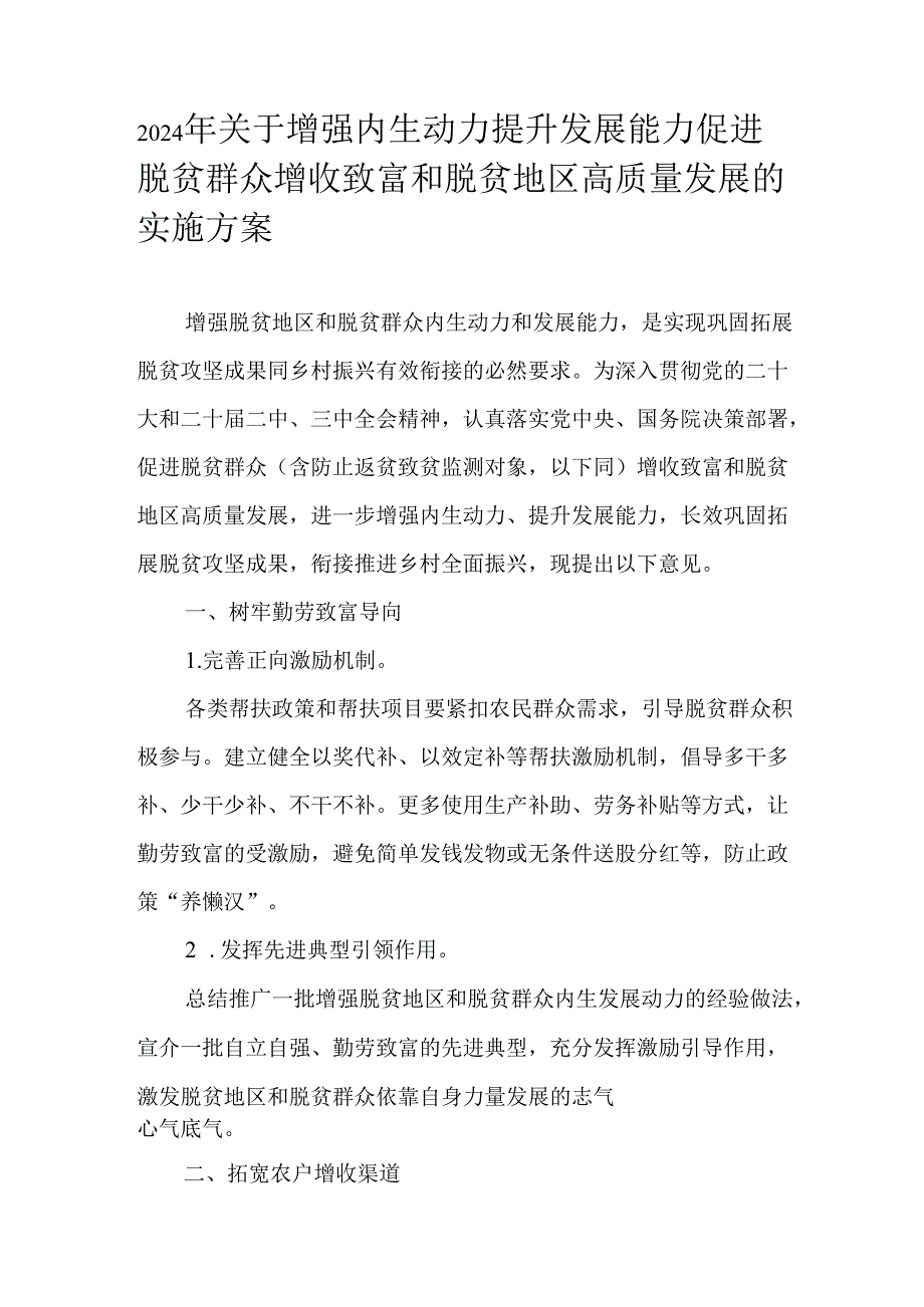 2024年关于增强内生动力提升发展能力促进脱贫群众增收致富和脱贫地区高质量发展的实施方案.docx_第1页