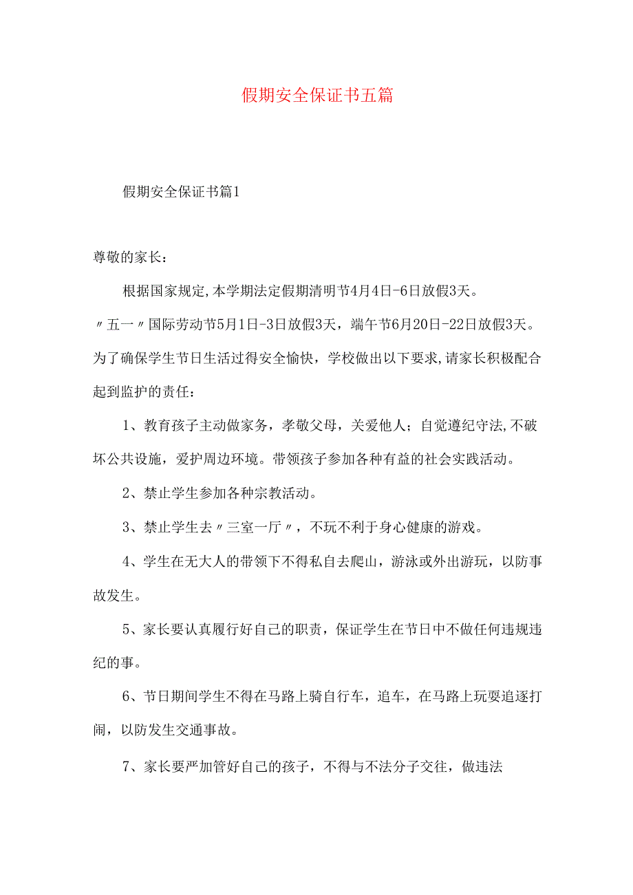 假期安全保证书五篇.docx_第1页