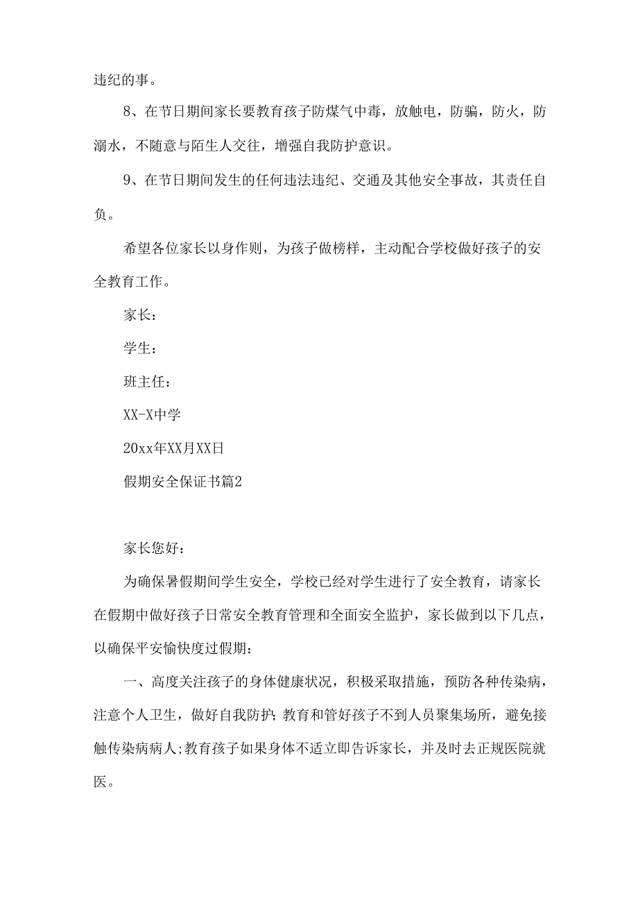 假期安全保证书五篇.docx_第2页