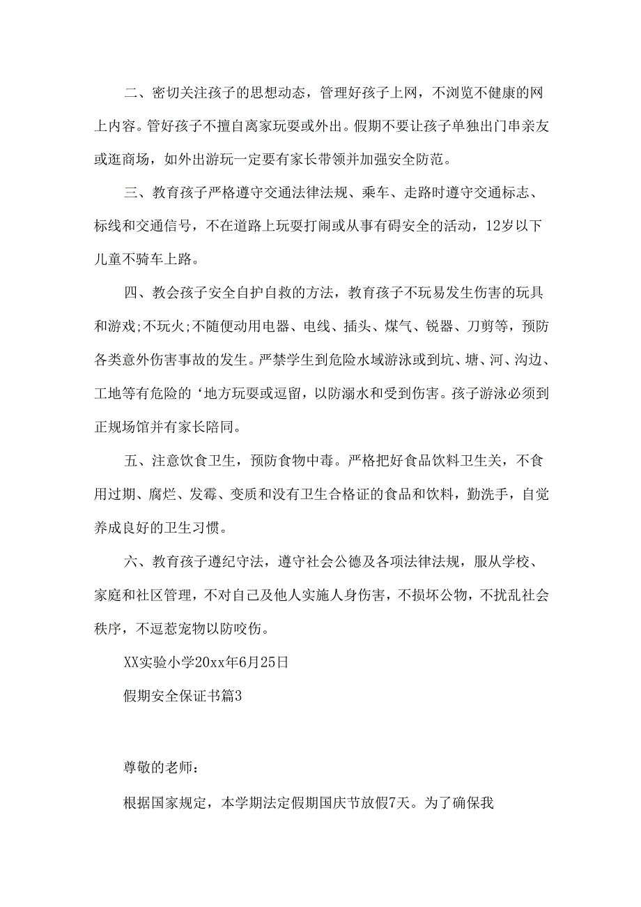 假期安全保证书五篇.docx_第3页