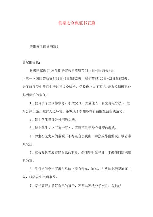 假期安全保证书五篇.docx