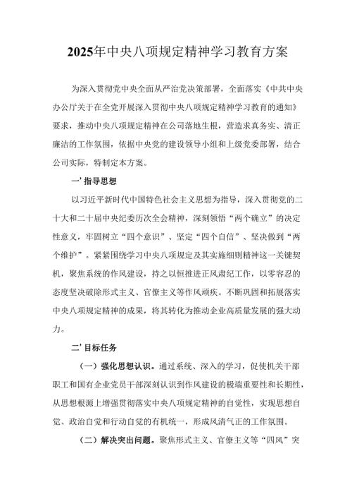 2025年街道社区开展《中央八项规定精神学习教育》工作实施方案 （合计7份）.docx