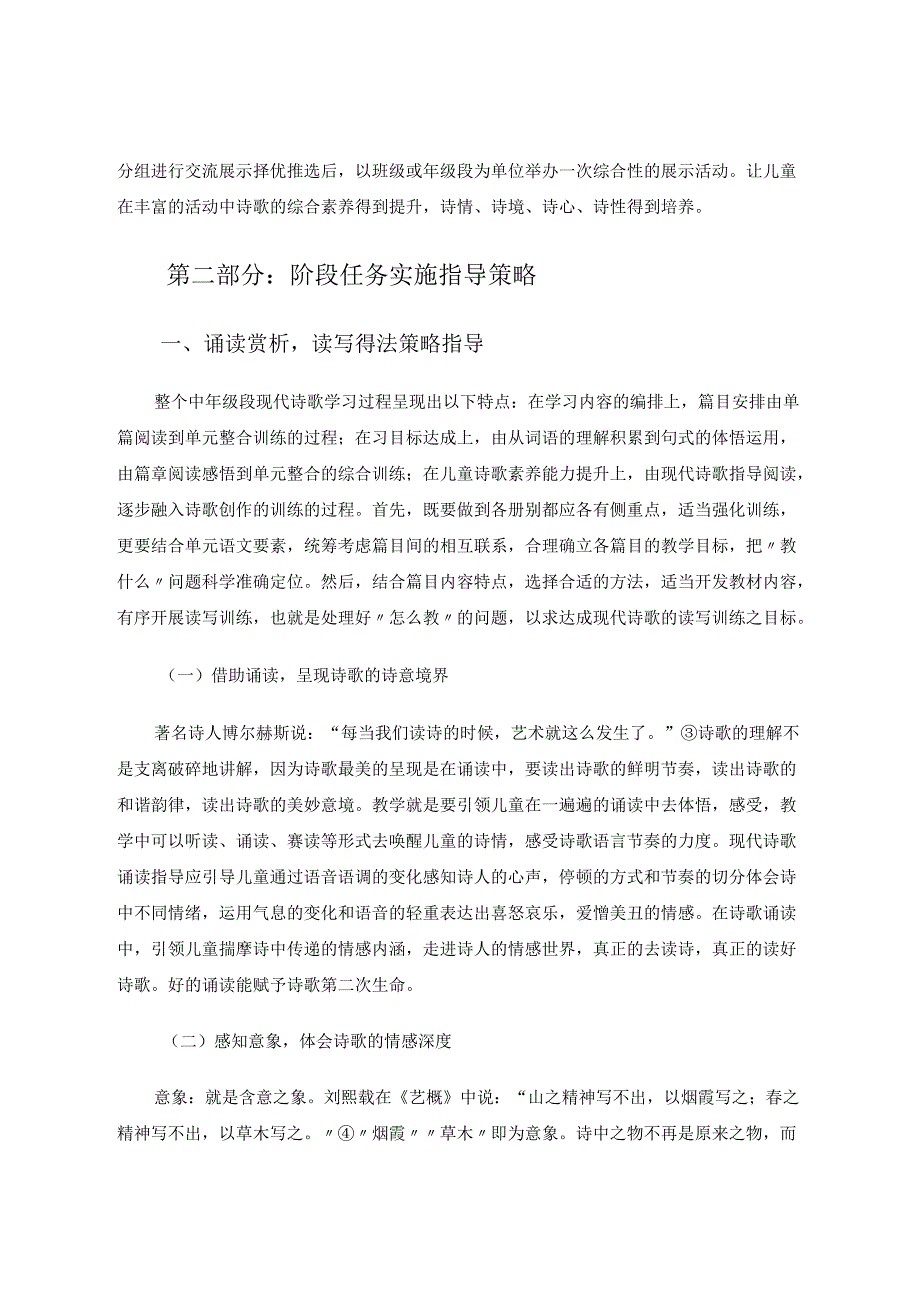 基础教育论文《核心素养下小学中年级段现代诗歌读写策略指导》 论文.docx_第3页
