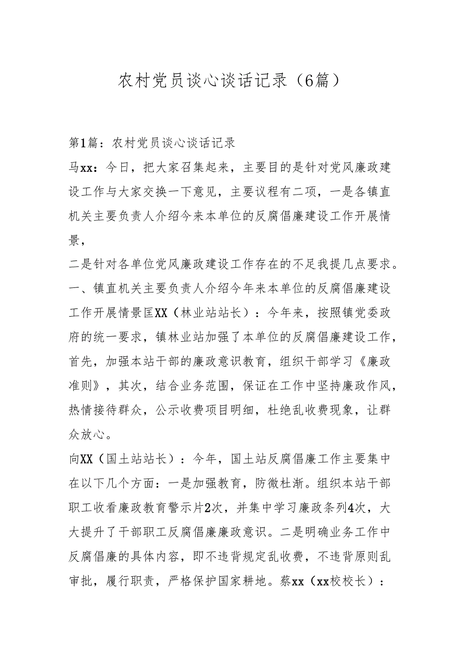 （6篇）农村党员谈心谈话记录.docx_第1页