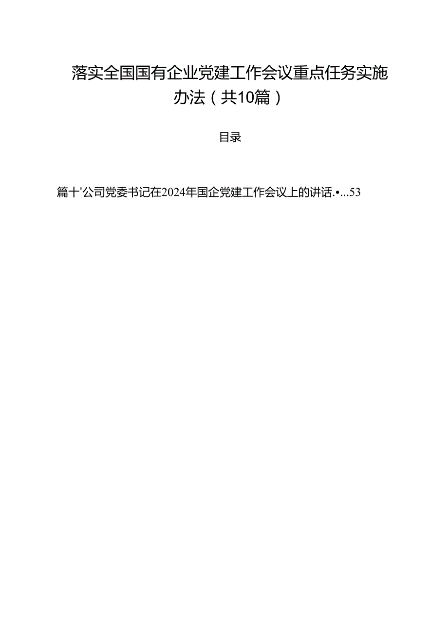落实全国国有企业党建工作会议重点任务实施办法(精选10篇通用范文).docx_第1页