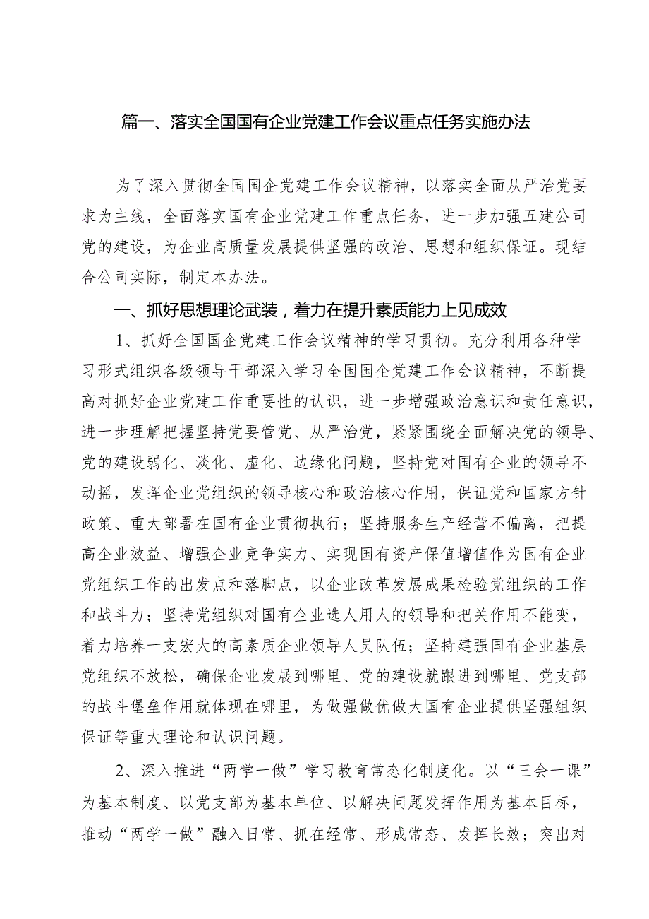 落实全国国有企业党建工作会议重点任务实施办法(精选10篇通用范文).docx_第2页