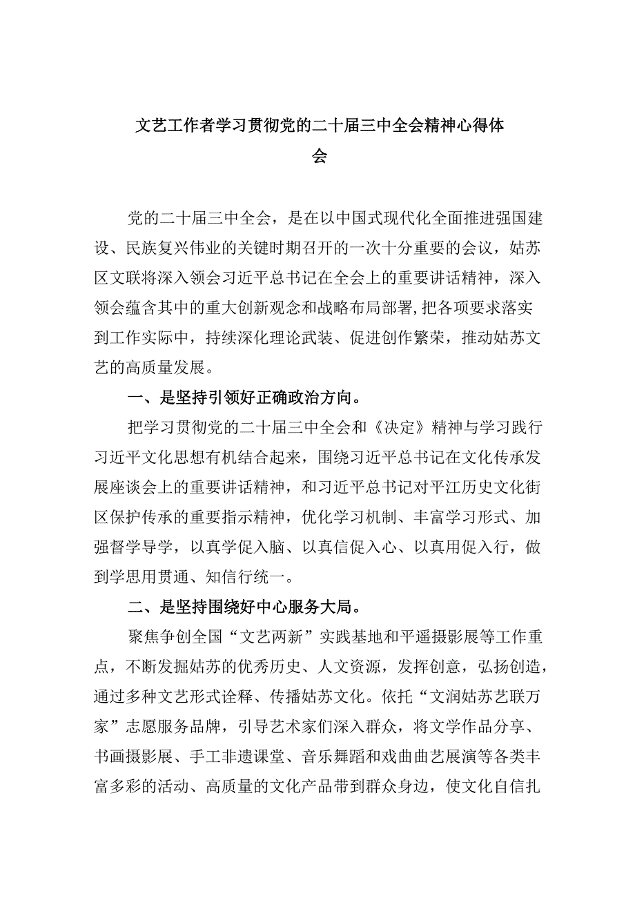 （9篇）文艺工作者学习贯彻党的二十三中全会精神心得体会（最新版）.docx_第1页
