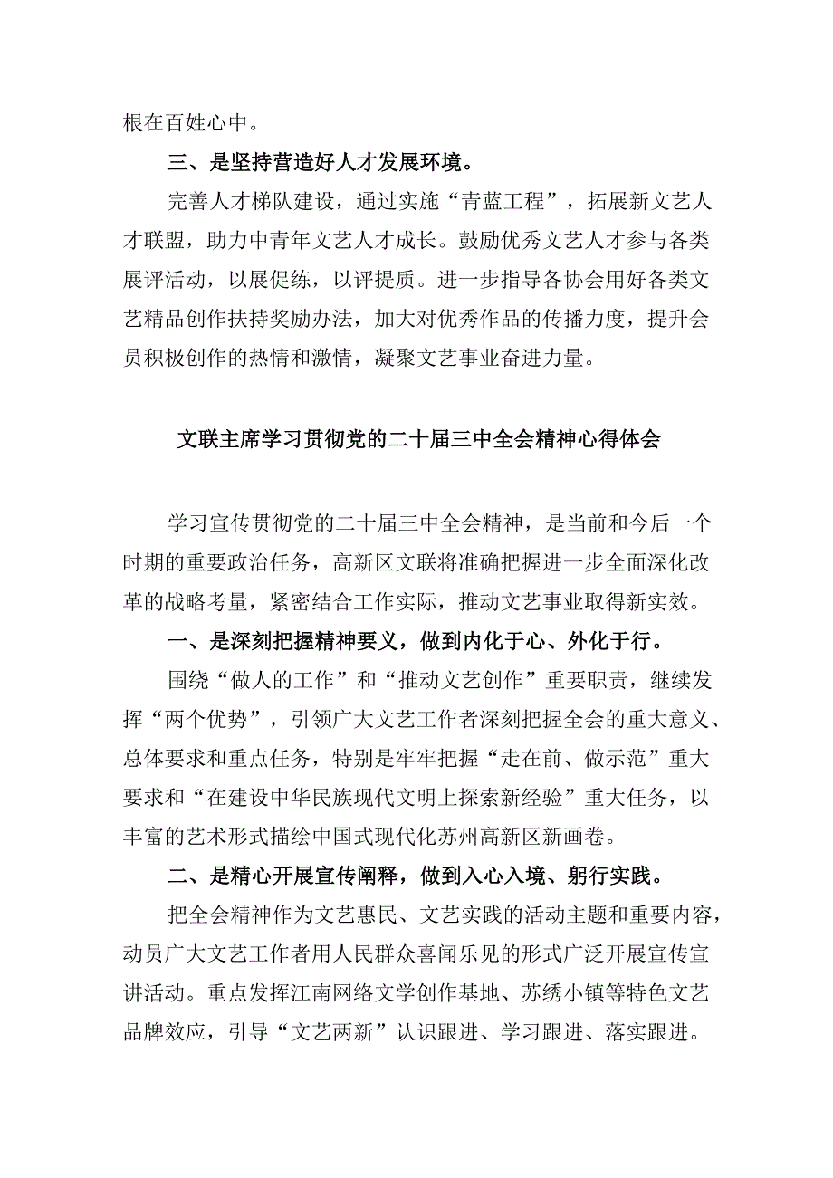 （9篇）文艺工作者学习贯彻党的二十三中全会精神心得体会（最新版）.docx_第2页