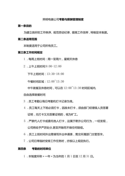 照明电器公司考勤与薪酬管理制度.docx