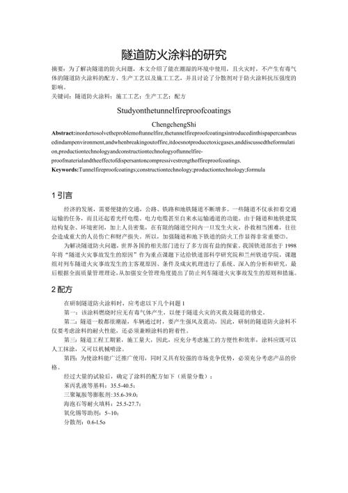 隧道防火涂料的研究.docx
