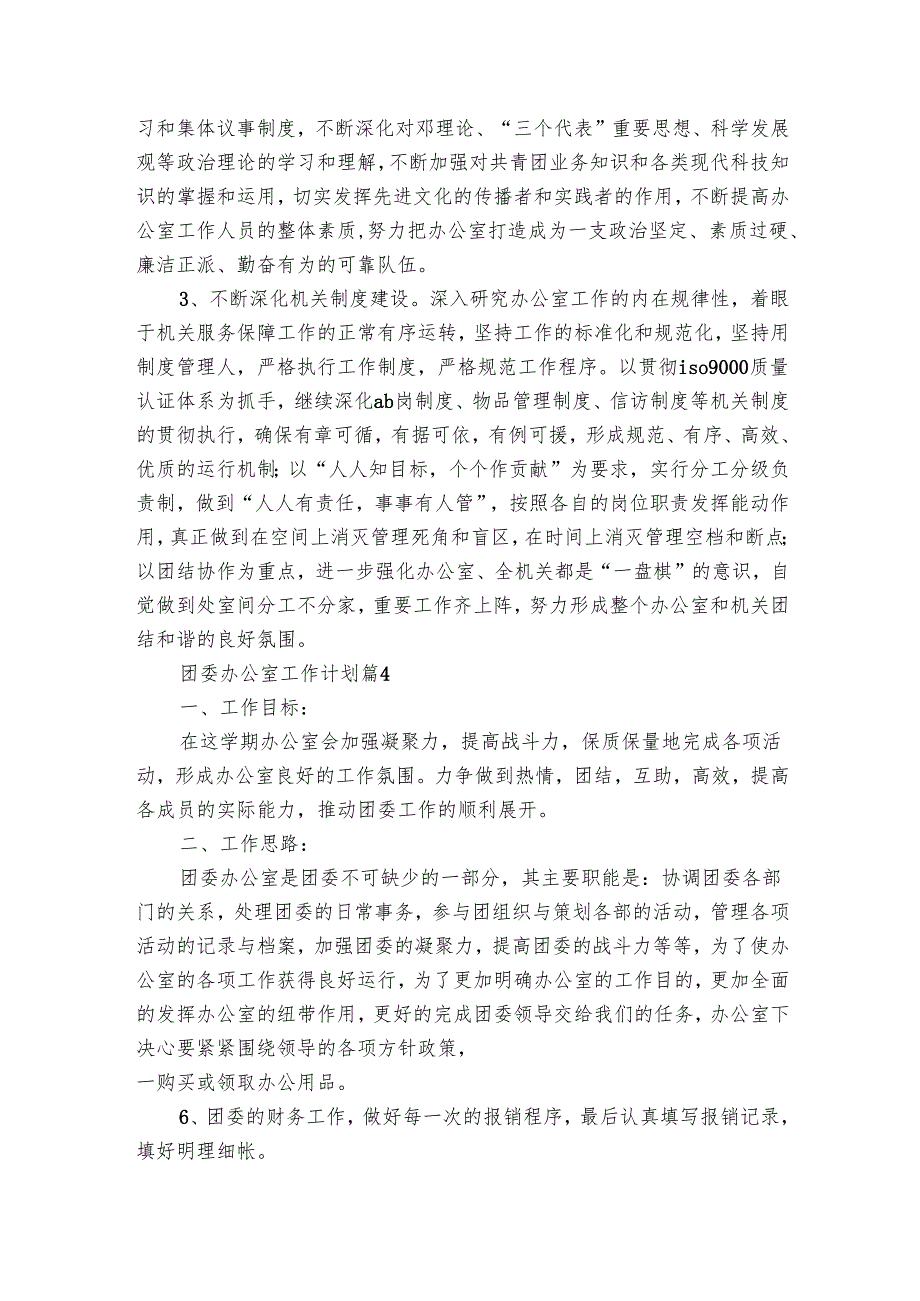 团委办公室工作要点计划月历表（22篇）.docx_第2页