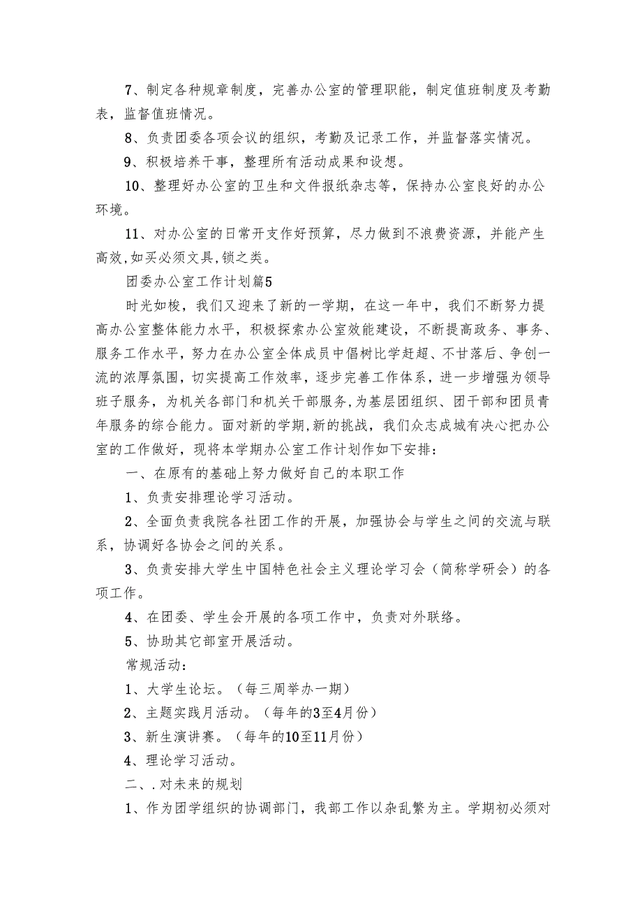 团委办公室工作要点计划月历表（22篇）.docx_第3页