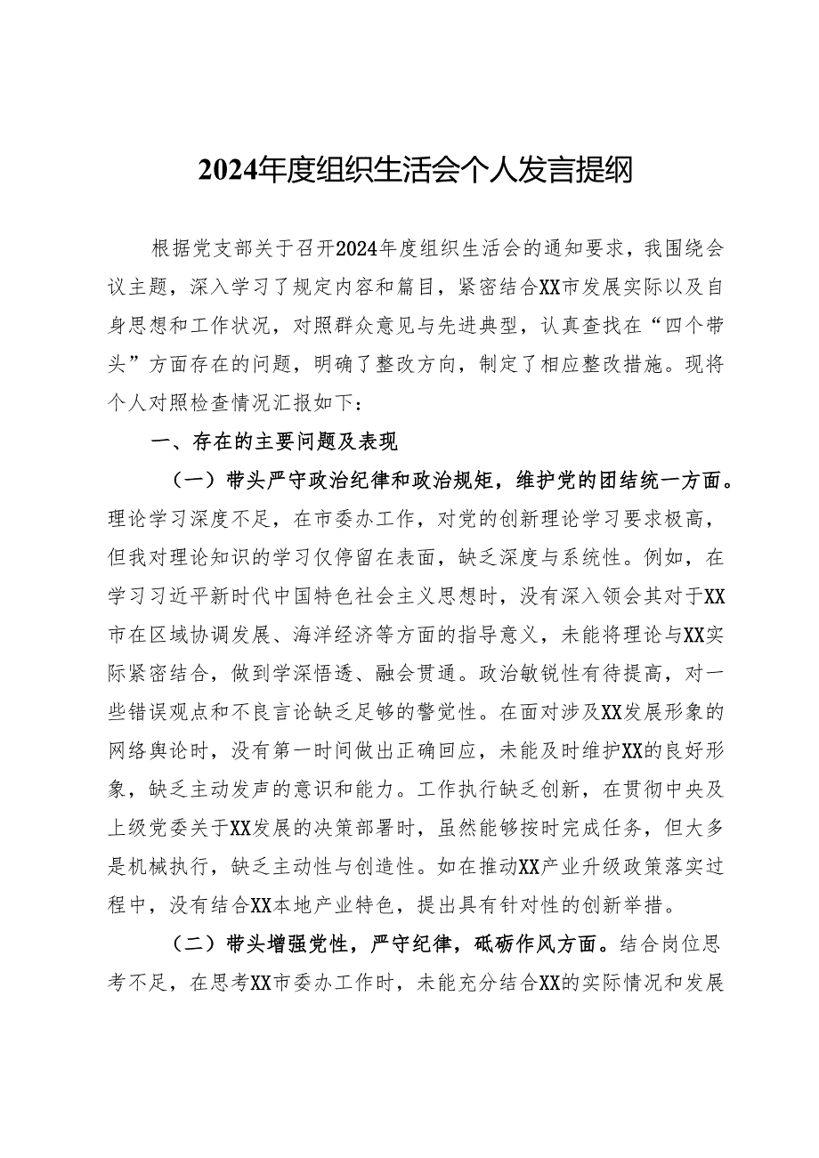2024年度组织生活会个人发言提纲 .docx_第1页