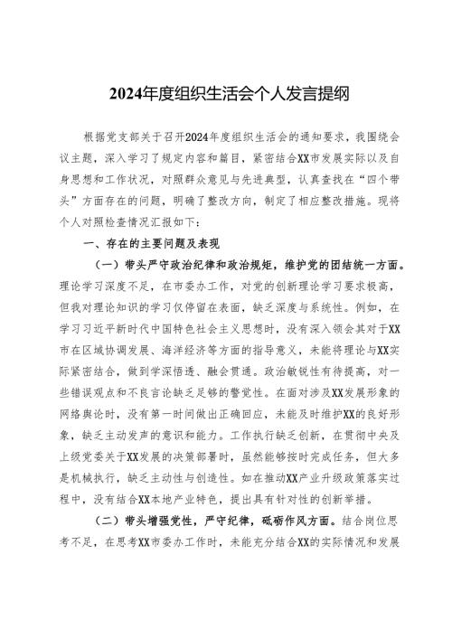 2024年度组织生活会个人发言提纲 .docx
