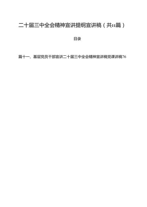 （11篇）二十三中全会精神宣讲提纲宣讲稿（精选）.docx