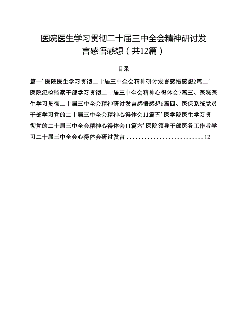 医院医生学习贯彻二十三中全会精神研讨发言感悟感想(12篇集合).docx_第1页