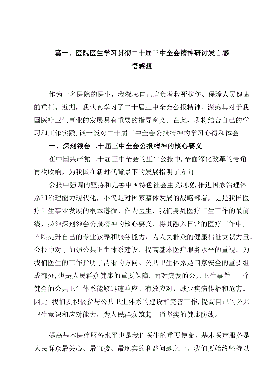 医院医生学习贯彻二十三中全会精神研讨发言感悟感想(12篇集合).docx_第2页