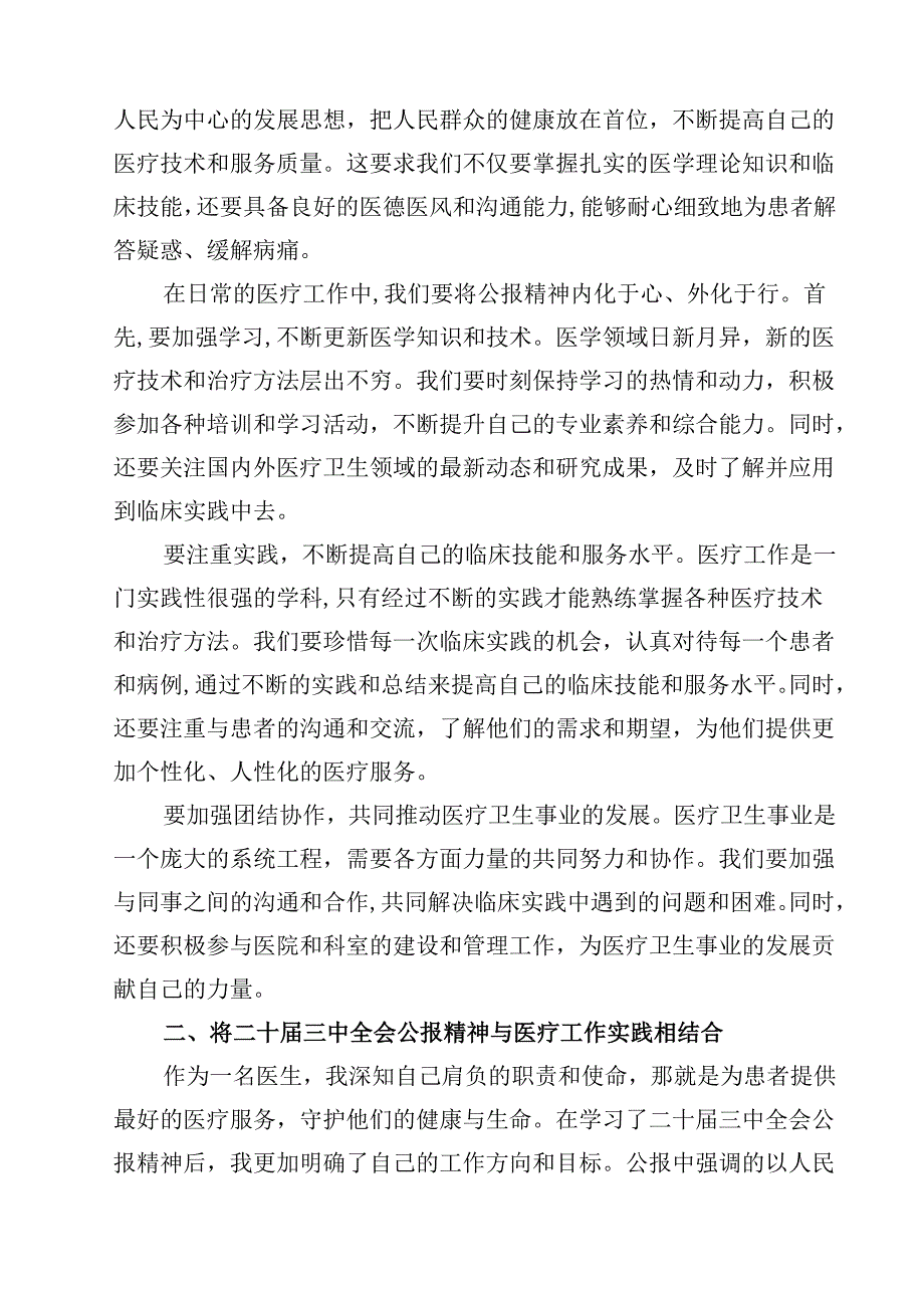 医院医生学习贯彻二十三中全会精神研讨发言感悟感想(12篇集合).docx_第3页