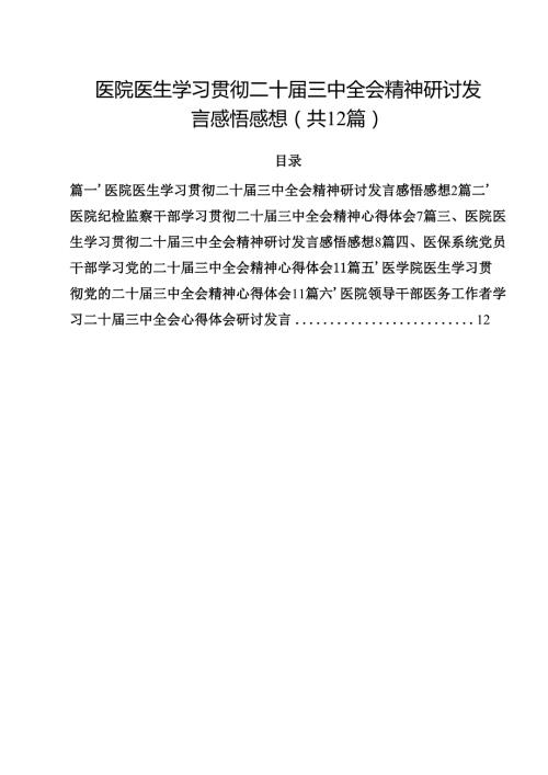 医院医生学习贯彻二十三中全会精神研讨发言感悟感想(12篇集合).docx