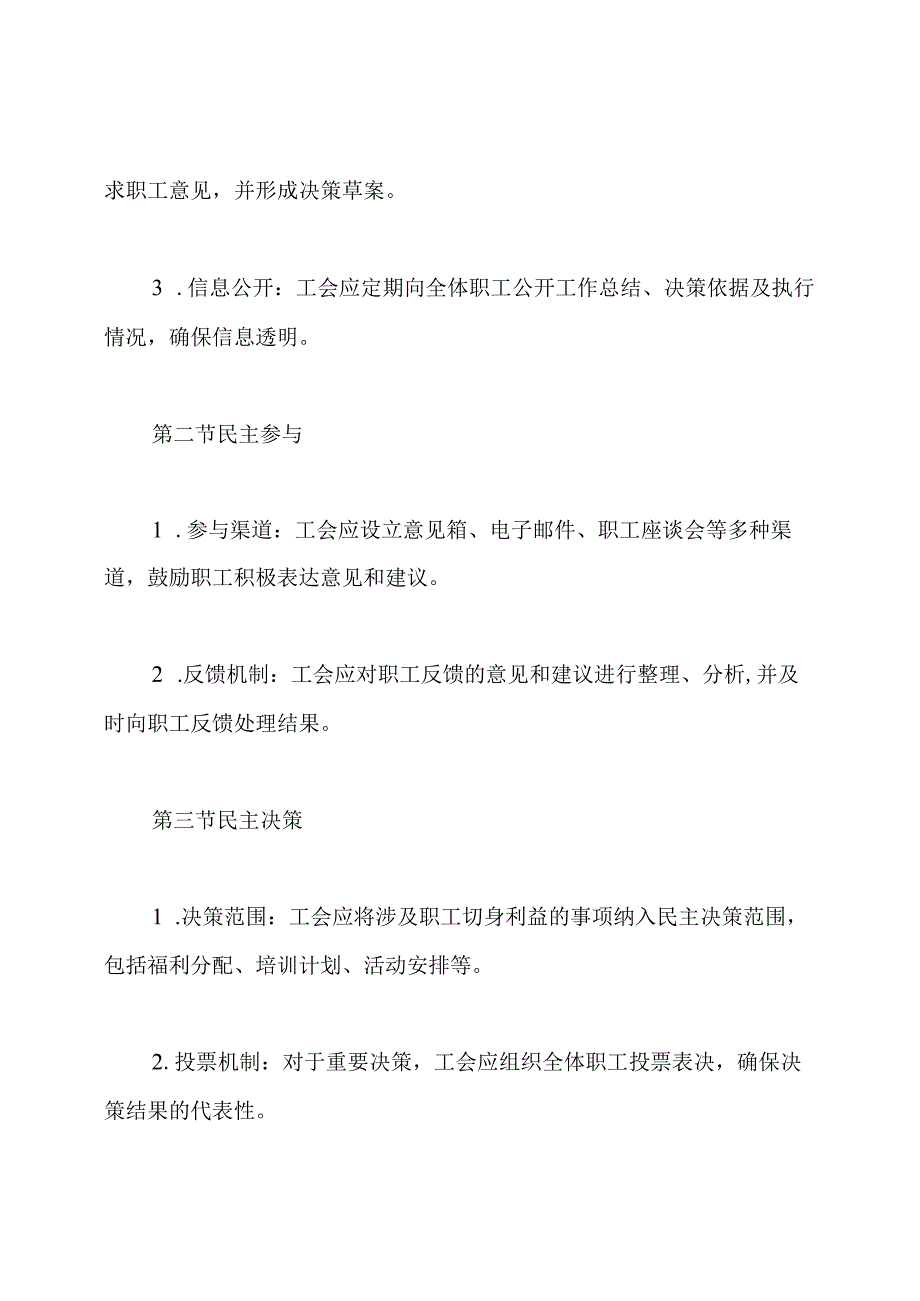 工会民主管理、民主参与、民主决策、民主监督制度.docx_第3页