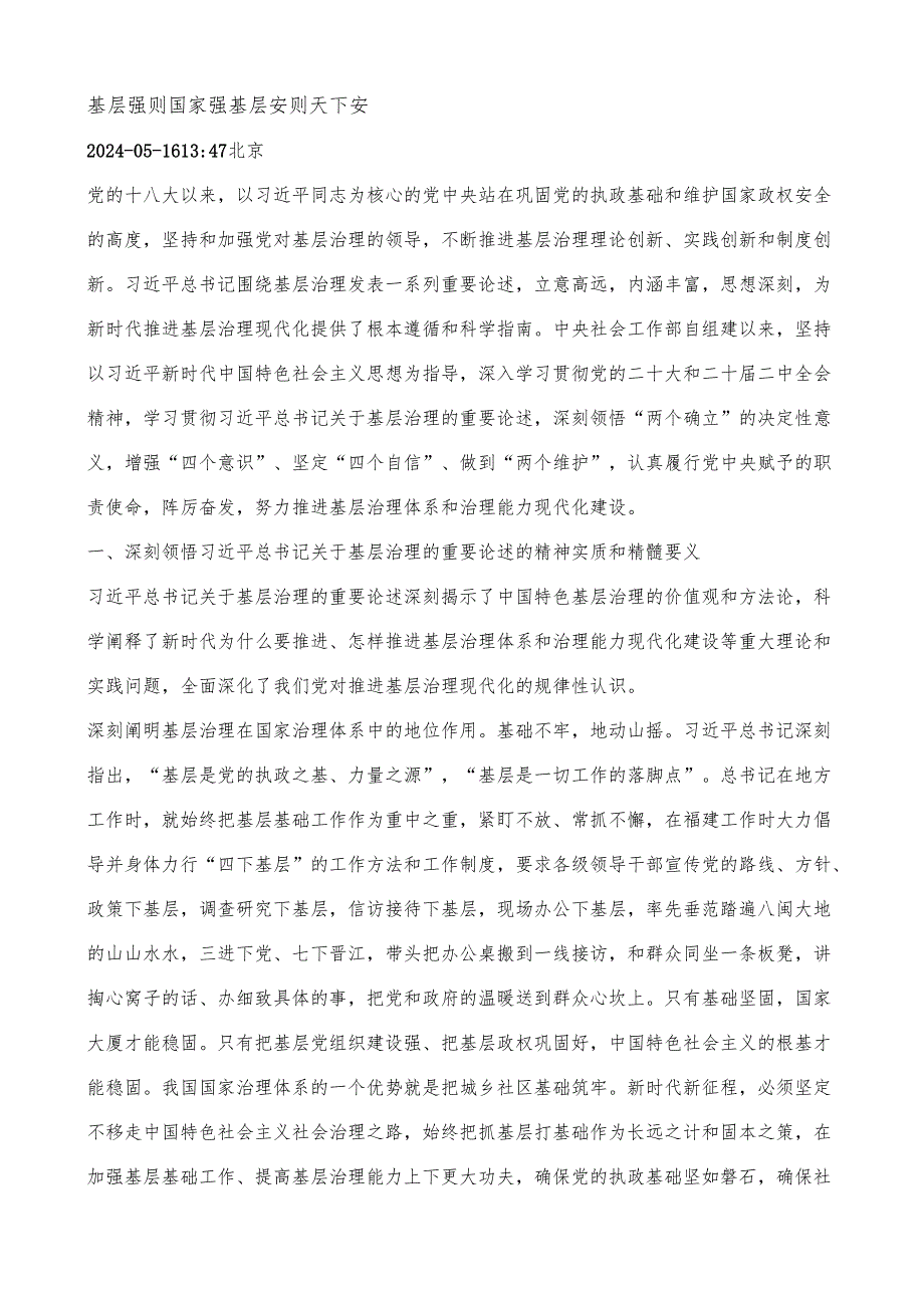 2024.05.16中央社会工作部部长吴汉圣：基层强则国家强 基层安则天下安.docx_第1页
