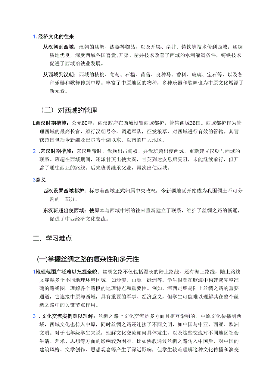 《第14课 沟通中外文明的“丝绸之路”》学习重点、难点及练习.docx_第2页