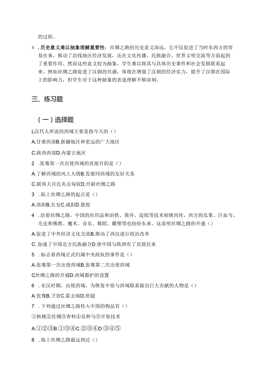 《第14课 沟通中外文明的“丝绸之路”》学习重点、难点及练习.docx_第3页