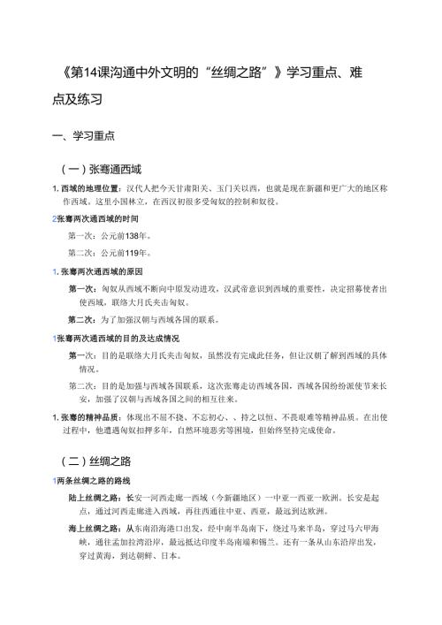 《第14课 沟通中外文明的“丝绸之路”》学习重点、难点及练习.docx