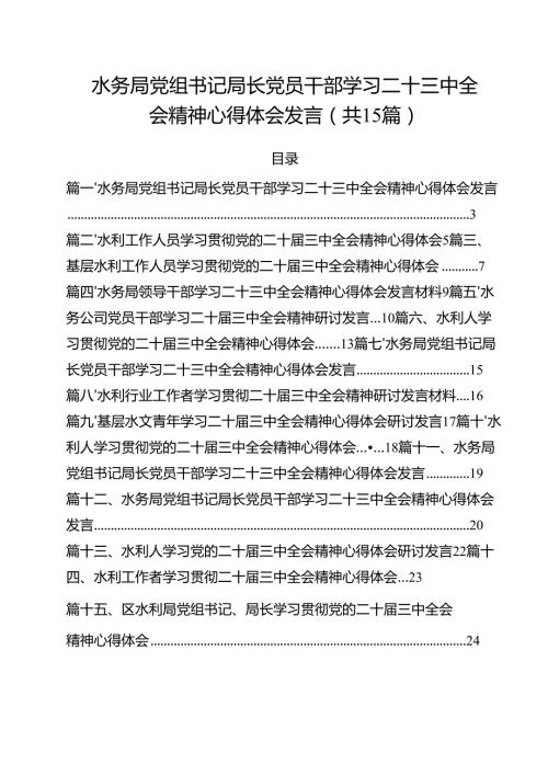 （15篇）水务局党组书记局长党员干部学习二十三中全会精神心得体会发言范文集合.docx