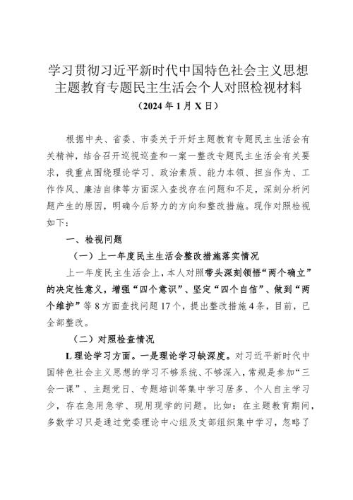 乡镇党委书记2023年主题教育专题民主生活会个人对照检视材料.docx