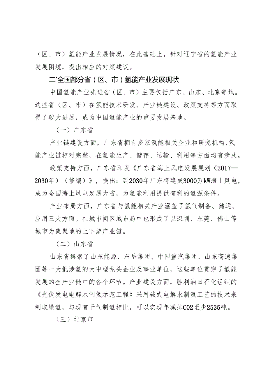 关于加快辽宁氢能产业发展助推辽宁全面振兴的思考与建议.docx_第2页