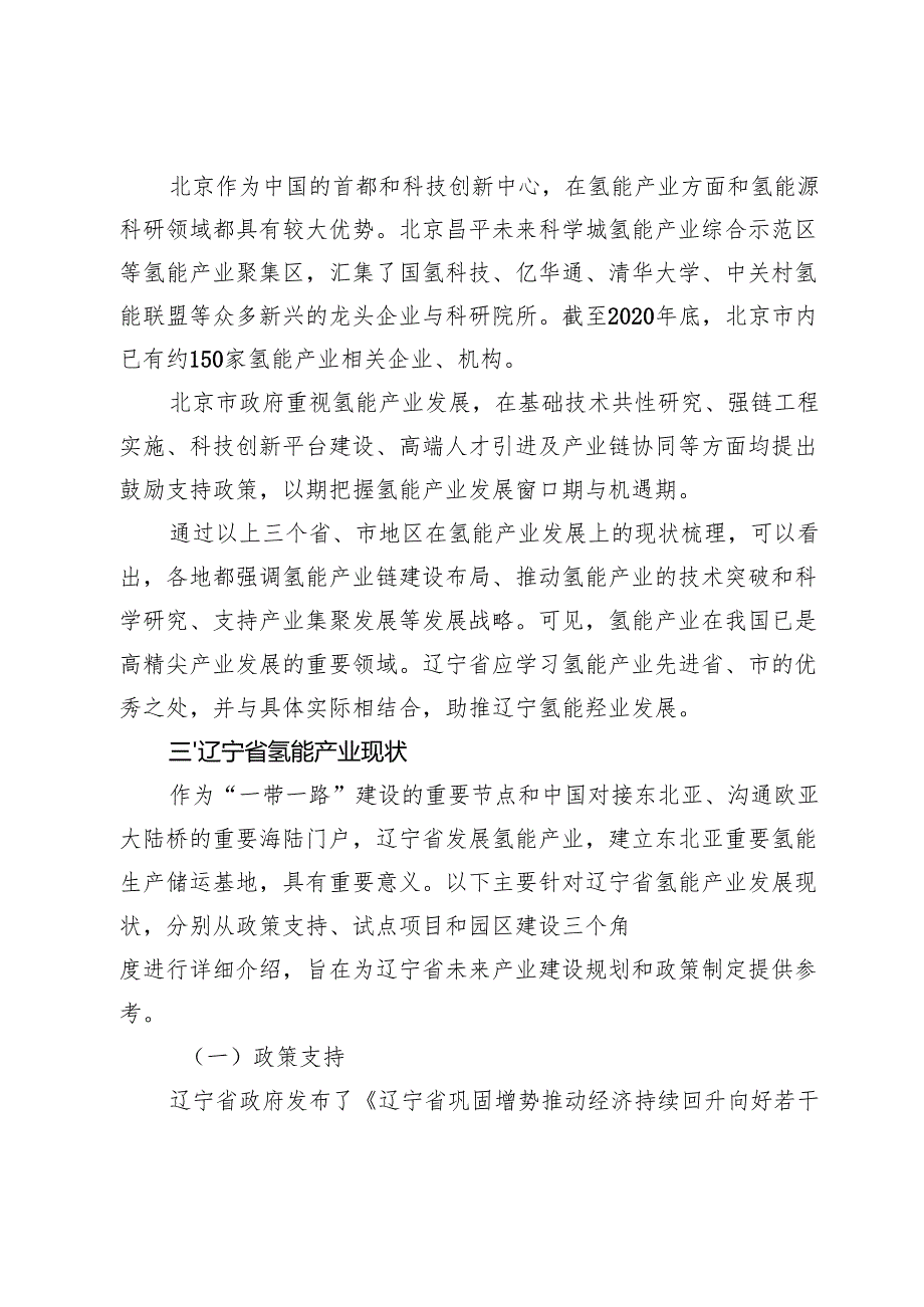 关于加快辽宁氢能产业发展助推辽宁全面振兴的思考与建议.docx_第3页