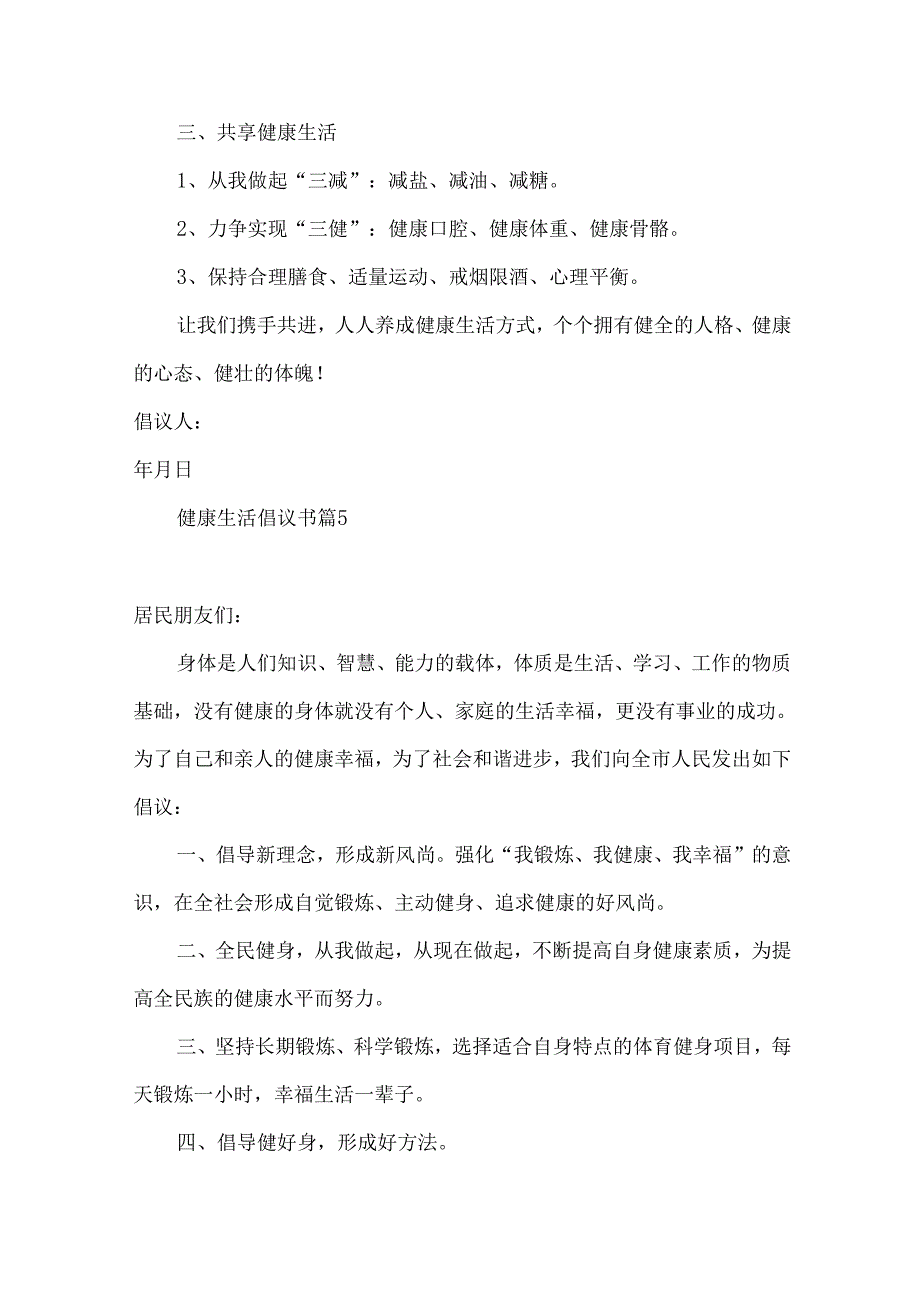 健康生活倡议书集合九篇.docx_第2页