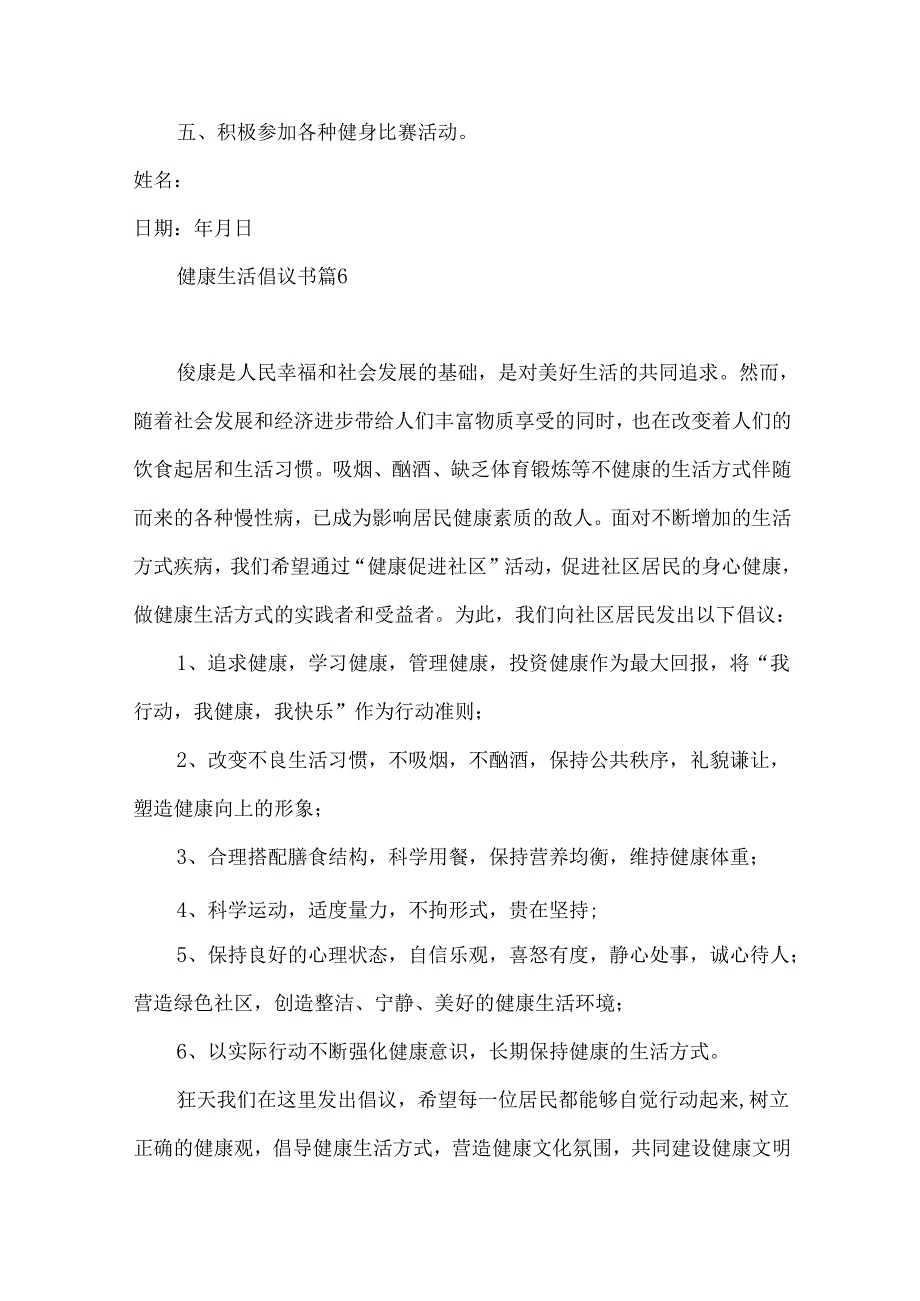 健康生活倡议书集合九篇.docx_第3页