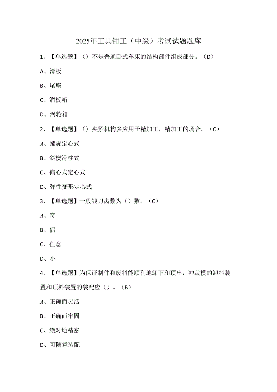 2025年工具钳工（中级）考试试题题库.docx_第1页