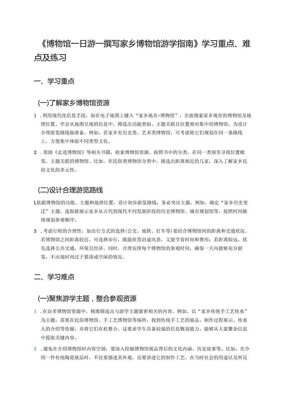 《博物馆一日游——撰写家乡博物馆游学指南》学习重点、难点及练习.docx_第1页