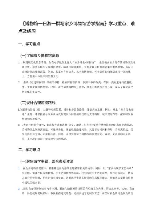 《博物馆一日游——撰写家乡博物馆游学指南》学习重点、难点及练习.docx